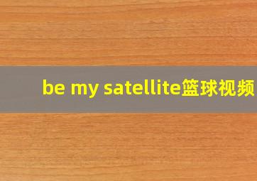 be my satellite篮球视频